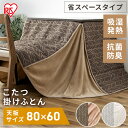 【最大P8倍★15日12時~】こたつ布団 長方形 省スペース ハイタイプ 洗える こたつ掛け布団 おしゃれ 北欧 保温 コタツ布団 ダイニング リビング 北欧 ブラウン ベージュ グレージュ アイボリー 一人暮らし アイリスオーヤマ KKBJ-2422 *