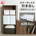 カラーボックス 収納ボックス 収納ケース アイリスオーヤマ おしゃれ カラーボックス 引き出し 縦置き用パーツ DIY 【CXH-38P】幅38.5×奥行27×...