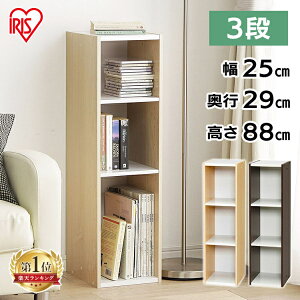 カラーボックス 収納棚 3段 隙間収納 木製 アイリスオーヤマ 収納ボックス 25cm UB-9025 カラーボックス 3段 すきま スリムラック 棚 本棚 ラック 木製 シェルフ ブラウン ホワイト 一人暮らし キッチン収納 トイレ収納 ラック 収納 おしゃれ 可動棚 薄型 可動式