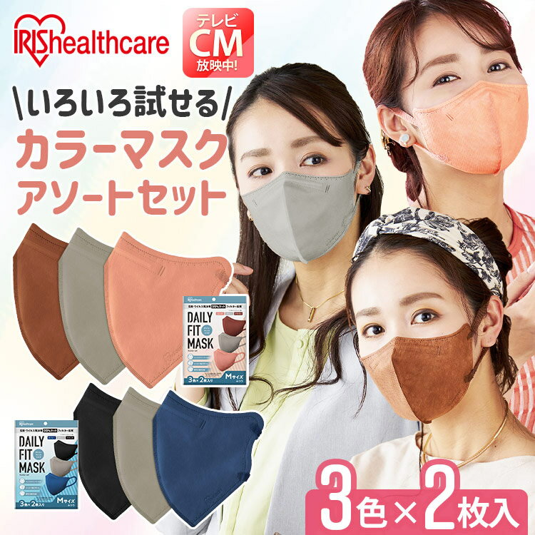 マスク 不織布 立体 カラー カラーマスク 血色マスク デイリーフィットマスク アソートセット ふつうサイズ 3色×2枚…