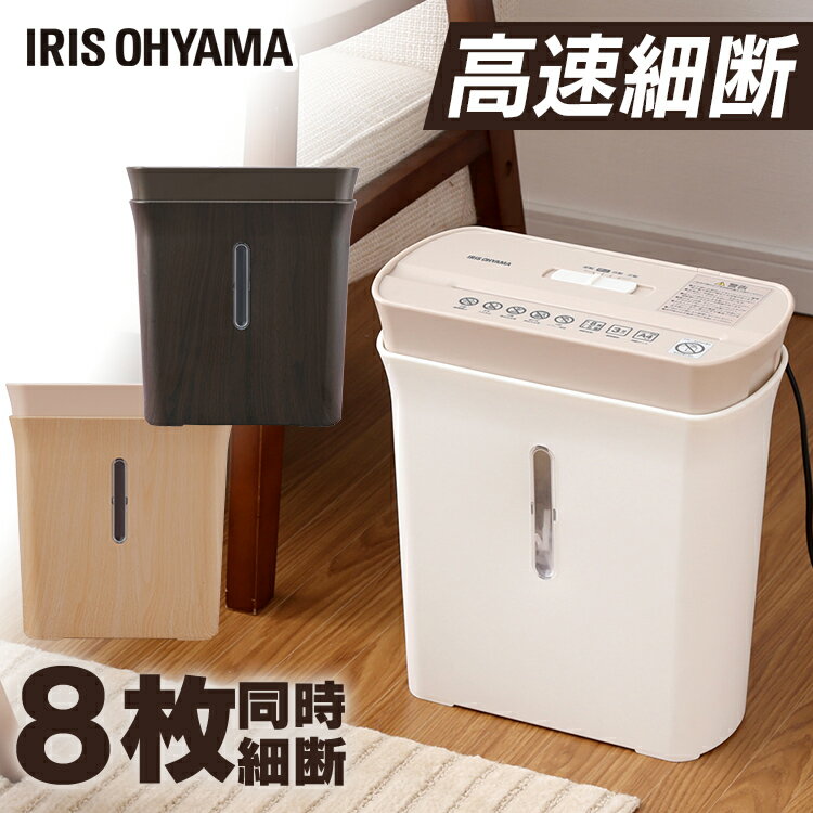 パーソナルシュレッダー P8GCD-C P8GCD-T ベージュ ブラウン アイボリー シュレッダー クロスカット テレワーク 家庭用 業務用 A4 コピー用紙 個人情報 アイリスオーヤマ
