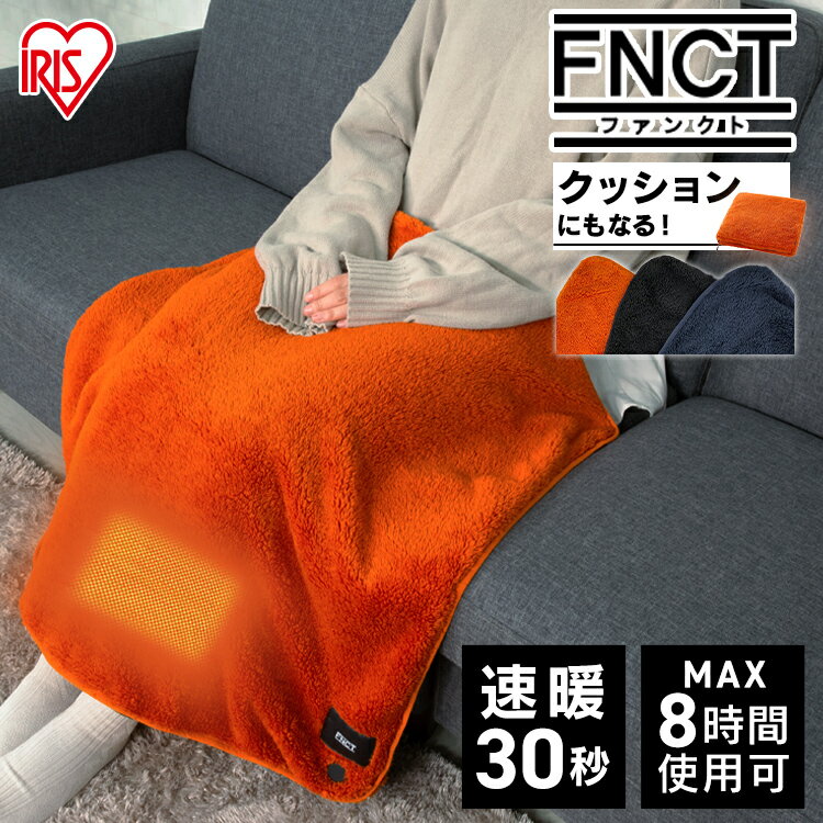 2way ヒートブランケット FC21702ブランケット ひざ掛け 毛布 あったか 75×75cm 折りたたみ ヒート付き クッション ヒートクッション スポーツ観戦 アウトドア 収納袋付き ヒーター付き バッテリー別売り アイリスオーヤマ 送料無料 [2212SO]