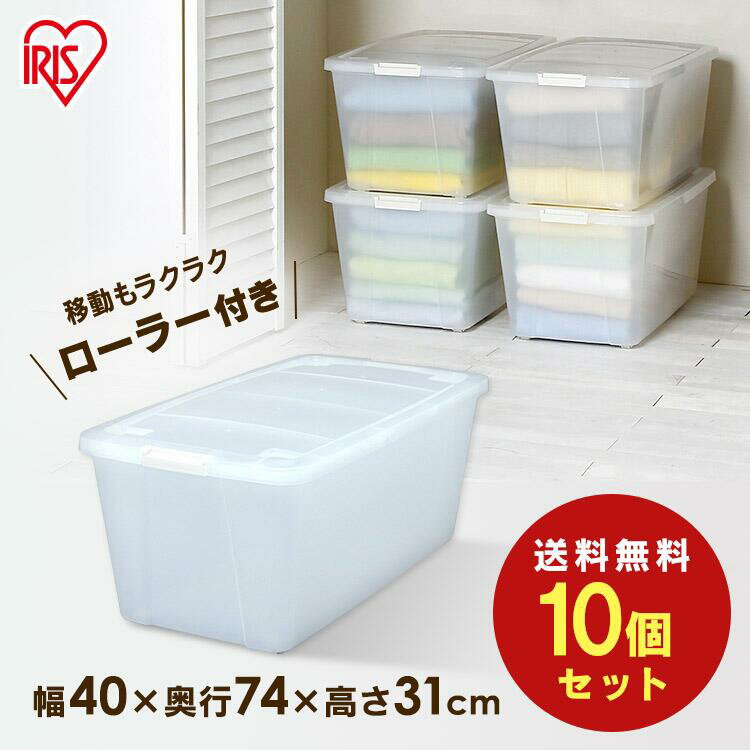 収納ボックス プラスチック 押入れ 衣装ケース 【10個セット】フタ付き 10個セット AA-740C アイリスオーヤマ 奥行74 コロ付き ランキング キャリーストッカー 押入れ収納 プラスチック 衣裳ケース キャスター付き 衣類 押入れ 積み重ね 大容量 透明