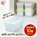 収納ボックス プラスチック 押入れ 衣装ケース 【10個セット】フタ付き 10個セット AA-740C アイリスオーヤマ 奥行74 コロ付き ランキング キャリーストッカー 押入れ収納 プラスチック 衣裳ケース キャスター付き 衣類 押入れ 積み重ね 大容量 透明