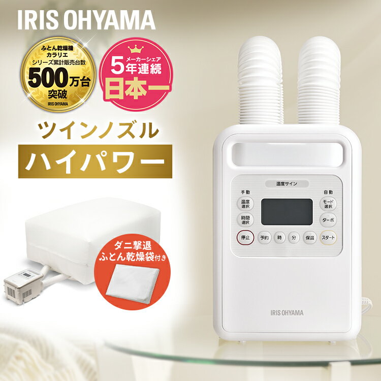 [先着クーポンで100円OFF]布団乾燥機ハイパワーツインノズルホワイトFKWH1+ダニ撃退布団乾燥袋FK−DBG1ふとん乾燥機 ツインノズル 乾燥機 布団乾燥機 ハイパワーツインノズル ダニ撃退ふとん乾燥袋 ふとん乾燥 布団乾燥袋 アイリスオーヤマ