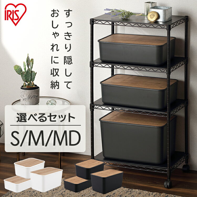 【同色セット】収納ボックス ナチュラルウッドボックス NWB-29 NWB-45 NWB-45D アイリスオーヤマ ホワイト ダークグレー送料無料 収納ケース 整理 スタッキング フタ付き 蓋 ふた付き 小物 収納BOX 見せない 目隠し 新生活 一人暮らし【あす楽】のサムネイル