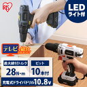 楽天家具インテリア館【18日限定★最大P8倍】充電式ドライバドリル JCD28 電動ドライバー 電動ドリル 電動ドリルドライバー ドライバー ドリル ドライバードリル ドリルドライバー 充電式 ライト ライト付き ネジ締め 穴あけ DBL1015 アイリスオーヤマ 一人暮らし コードレス 充電式 10.8v