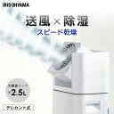 【25日最大P18倍】除湿機 アイリスオーヤマ 5Lデシカント式 除湿器 サーキュレーター タイマー 首振り 角度調整 衣類乾燥除湿機 静音 湿気対策 梅雨対策 カビ対策 結露対策 脱衣所 洗面所 浴室乾燥 部屋干し 速乾 IJD-I50