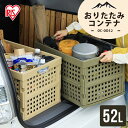 コンテナ 折りたたみ 収納ボックス 52L 収納ボックス 折りたたみ コンテナ 収納ケース 52L OC-OD52 折り畳み コンテナボックス 屋外 コンテナ ...