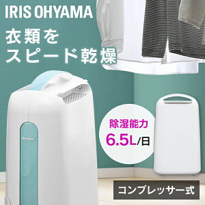 除湿器 コンプレッサー アイリスオーヤマ コンパクト除湿機 6.5L 衣類乾燥機 衣類乾燥 コンプレッサー式 省エネ 節電 小型 切タイマー付き 大容量タンク 持ち運び 梅雨対策 カビ対策 湿気対策 除湿 連続排水 室内干し 部屋干し IJC-H65【あす楽】