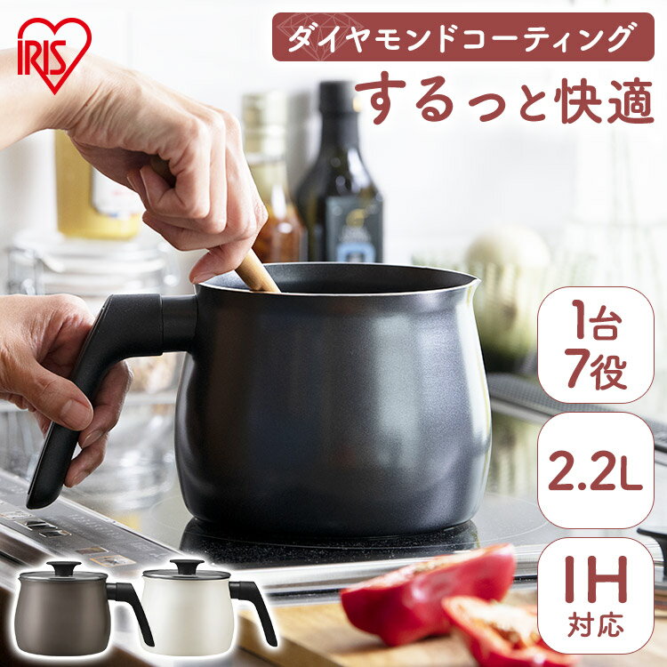 [最大3千円引クーポン★18日20時〜]マルチポット IH ガス火 鍋 片手鍋 2.2L 高耐久4層構造 ダイヤモンドコート くっつきにくい するっと落ちる お手入れ簡単 1台7役 コンパクト ガラスふた付 一人暮らし なべ 単品 アイリスオーヤマ MCP-14 *