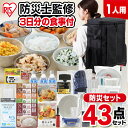 【防災士監修】 防災リュック 1人用 アイリスオーヤマ 防災グッズ 43点 セット 防災セット 非常食 6食分 防災食 保存食 保存水 災害グッズ トイレ エアーベッド シングル 非常用持ち出し袋 避難グッズ 防災用品 NBS1-43 *