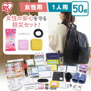 防災セット 1人用 女性用 防災グッズ 女性向け防災セット 1人用50点 BS1-50W 防災セット 食品付き 女性用 1人用 防災グッズ 防災 災害 震災 台風 避難 緊急 非常用 備え 非常食 保存食 食品付き セット リュック バッグ 1人用 アイリスオーヤマ