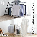 【最大8倍★20日限定】室内物干し 折りたたみ コンパクト 収納 おしゃれ 軽量 変形 大容量 組立不要 完成品 布団 ロング丈 平干し 洗濯物干し 物干し 室内 部屋干し 梅雨 花粉 多機能 スタイル物干し 白 黒 アイリスオーヤマ KTSM-157 *