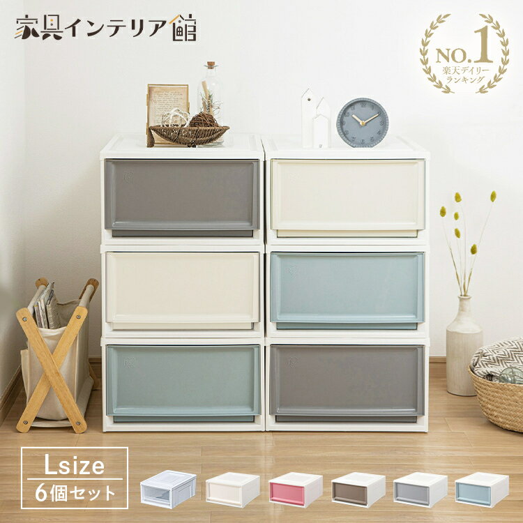 【6個セット】 チェスト 完成品 BC-L アイリスオーヤマ