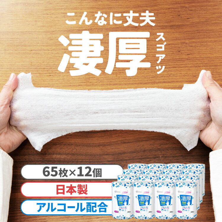 凄厚 除菌ができるウェットティッシュ アルコール［日本製／65枚入り×12個］【気になる場所をサッと一拭き！】お食事前に、手すり・ドアノブに、ふきん代わりに、ホコリ・汚れに。【アルコール配合で除菌効果】除菌効果：水で落とせない細菌・ウイルスも除菌！速乾性：アルコール入りで素早く乾く。油汚れに強い：皮脂汚れ・油汚れもすっきり落とす！（※すべての菌を除菌するわけではありません。）本製品は、日衛連の指定認定機関による除菌性能試験を満たしています。（※「除菌」とは「拭き取ることにより、対象とする硬質表面［手指などの身体部分を含まない］から増殖可能な細菌数［生菌数］を有効減少させること」を指します。）【“凄厚”まるでふきんの使い心地】レギュラータイプと比較して約1.4倍の厚手シート！さらに凹凸シートで汚れをキャッチ！1枚でたっぷり拭き取れるやわらか凄厚仕様。◆ウェット感をキープするボトル薬液がたっぷり入るボトル容器を採用しました。薬液がまんべんなく浸み込むから、1枚でたっぷり拭きとれます。◆安心の日本製製品は国内自社工場で一貫して生産。日本の確かな技術でつくられた、安心・高品質なウェットティッシュをお届けします。◆取り出しスムーズなキャップティッシュを1枚ずつ取り出せる、ストレスフリーなキャップ。フタ付きボトルでウェットティッシュの乾燥を防ぎます。◆2wayボトルデザインラベルをはがすとシンプルなボトルに早変わり。リビングに置きっぱなしでも気にならない、スタイリッシュなデザインです。●品名ウエットティシュ●内容量65枚×12個●商品サイズ（cm）ボトル：直径約11×高さ約17.8シート：幅約14×奥行約20●成分水、エタノール、PG、乳酸Na、ラウリルグルコシド、ベンザルコニウムクロリド、セチルピリジニウムクロリド、グリセリン、ポリヘキサメチレンビグアナイド、ブチルパラベン、乳酸、グレープフルーツ果実エキス●基布素材PET、レーヨン●包材材質キャップ：ポリプロピレン、熱可塑性エラストマー容器：ポリエチレン中シール：ポリエチレン、アルミ蒸着PETラベル、外装フィルム：ポリプロピレン（検索用：ウェットティッシュ アルコール エタノール 除菌 除菌シート 厚手 厚め 厚み 日本製 国産 本体 ボトル 容器 ケース 65枚入り 12個 セット 4967576545235） あす楽対象商品に関するご案内 あす楽対象商品・対象地域に該当する場合はあす楽マークがご注文カゴ近くに表示されます。 詳細は注文カゴ近くにございます【配送方法と送料・あす楽利用条件を見る】よりご確認ください。 あす楽可能なお支払方法は【クレジットカード、代金引換、全額ポイント支払い】のみとなります。 下記の場合はあす楽対象外となります。 15点以上ご購入いただいた場合 時間指定がある場合 ご注文時備考欄にご記入がある場合 決済処理にお時間を頂戴する場合 郵便番号や住所に誤りがある場合 あす楽対象外の商品とご一緒にご注文いただいた場合ご注文前のよくある質問についてご確認下さい[　FAQ　] ※配送先住所・カラー・数量などの入力間違いが増えています。ご注文後の注文内容変更はお受付致しかねます。再度ご確認ください。 こちらはボトル12個セットのページです ＼ こちらもおすすめです ／ 　