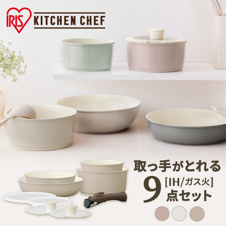 フライパン セット ih 9点 アイリスオーヤマ フライパンセット ピンク おしゃれ フライパン 鍋 セット ih対応 ガス 取っ手 取手 取っ手が取れる 蓋付き コンパクト 丈夫 かわいい 一人暮らし セラミック プレゼント CCRC-9Sのサムネイル
