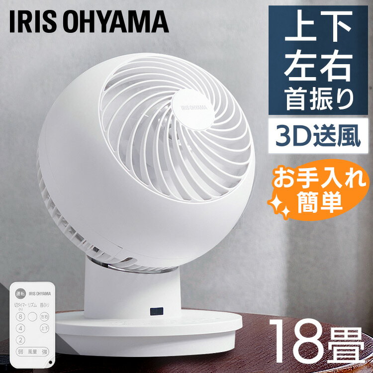 サーキュレーター アイリスオーヤマ 首振り 静音 扇風機 リモコン サーキュレーターアイ タイマー コンパクト 18畳 上下左右首振り 静か 軽量 小型 冷房 ...