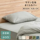 枕カバー 35×50 40×60 綿100% 枕カバー 綿 綿100% コットン 封筒 サテン まくらカバー マクラカバー ピローケース ピローカバー PWC-...