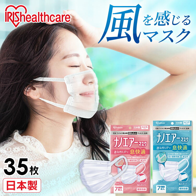 【5個セット】マスク 不織布 日本製 アイリスオーヤマ ナノエアーマスク 7枚入 PK−NI7S マスク 日本製 ..