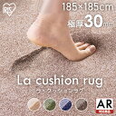 【まとめ買いで5％OFF★29日迄】＼楽天1位獲得！／ラグ 厚手 2畳 185×185 おしゃれ 北欧 もちもち 正方形 ラグマット 厚い 分厚い 厚め 極厚 厚手 3cm カーペット ホットカーペット対応 滑り止め 微撥水 遮音 ACRB-1818 一人暮らし アイリスオーヤマ【AR対応】