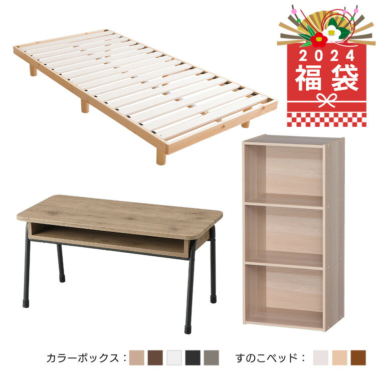 【10日20時～最大3千円引クーポン】家具 一人暮らし セット テーブル ベッド 生活応援家具セット 10 CX-3／IWCT-800／SRES カラーボックス センターテーブル すのこベッド カラーボックス3段 ベッド シングル シングルサイズ HIROBIRO インテリア