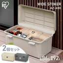 【2個セット】ワイドストッカー AZ-860 ベージュ グレー ベージュ&グレー 2個セット 92L 屋外 ワイド ストッカー ボックス ストック ポリタンク 灯油 灯油タンク 軒下 ベランダ 収納 玄関 倉庫 物置 ゴミ コンテナ アウトドア アイリスオーヤマ
