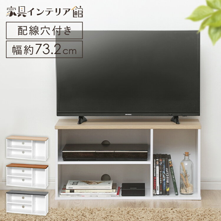 テレビ台 おしゃれ ローボード 収納 テレビ台 ローボード 北欧 おしゃれ 白 シンプル オープンテレビ台 OTS-70B 2段 幅73 73cm 73センチ 収納 多い 32型 32インチ TV台 テレビ収納 棚 茶色 黒 ベージュ コンパクト 小さい 小さめ 一人暮らし ホワイト アイリスオーヤマ