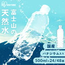 【まとめ買いで5％OFF★29日迄】水 500ml 24本 48本 ミネラルウォーター 天然水 富士山の天然水 富士山の天然水500ml ラベルレス 国産 天然水 バナジウム バナジウム含有 アイリスオーヤマ 【代引き不可】