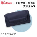 血圧計 上腕式 交換用カフ アイリスオーヤマ 血圧計カフ 3Dカフ 別...(4)