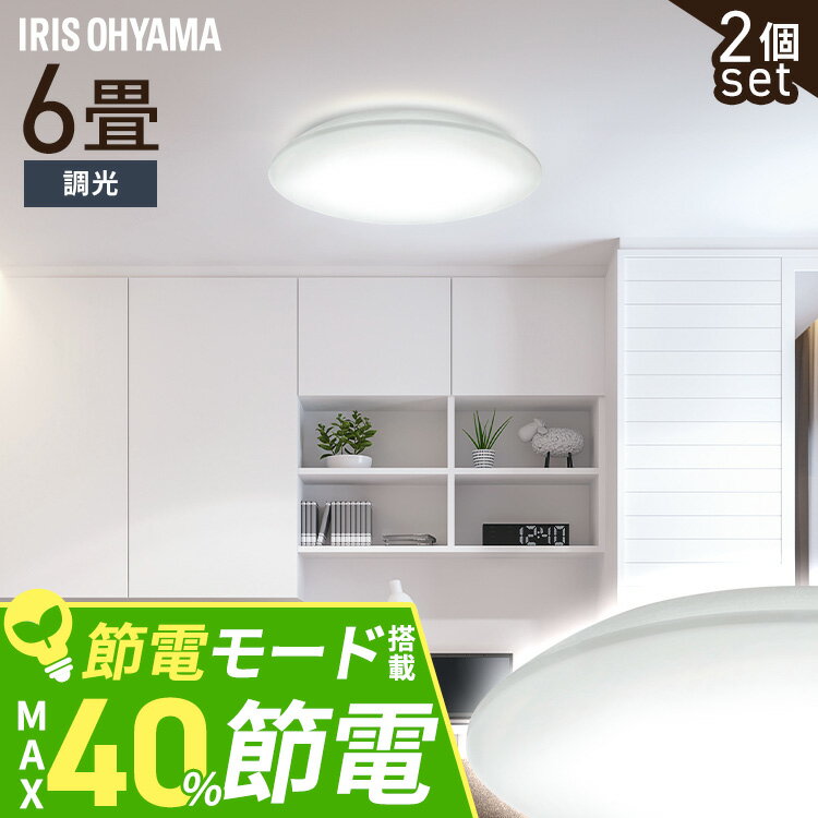 ◇最大P8倍！20日限定◇ 【2個セット】シーリングライト 6畳 調光 LED アイリスオーヤマ LEDシーリングライト おしゃれ 明るい 照明 照明器具 リモコン 常夜灯 薄型 コンパクト 節電 リビング ダイニング 寝室 天井照明 5年保証