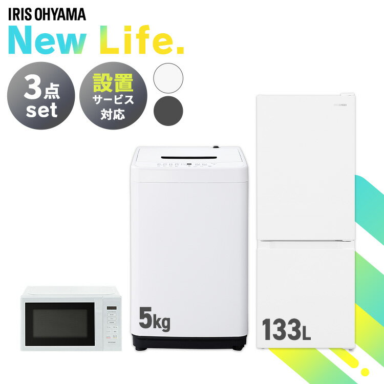 【新品】家電セット 3点 冷蔵庫 133L 洗濯機 5kg 