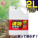 除草剤 2L 速効除草剤 2L SJS-2L 除草剤 雑草対策 除草 除草剤 2l 2リットル 草むしり 草 秋 雑草 速効 庭 手入れ 雑草 液状 薄めない ...
