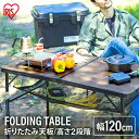 アウトドアテーブル キャンプ テーブル フォールディングテーブル FOT-1200 キャンプ アウトドア レジャー 120 用品 ローテーブル ハイテーブル 120cm レジャー おしゃれ 折りたたみ 持ち運び ピクニック バーベキュー 高さ調節 アイリスオーヤマ 一人暮らし