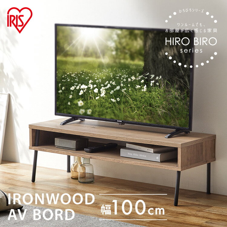 楽天家具インテリア館【組立サービス込み】テレビ台 ローボード 100cm おしゃれ 一人暮らし 小さめ テレビボード 黒 収納 tv台 テレビラック 32型 TVボード ヴィンテージ 新生活 アイリスオーヤマ HIROBIRO IWAB-1000R *【AR対応】【F袋】
