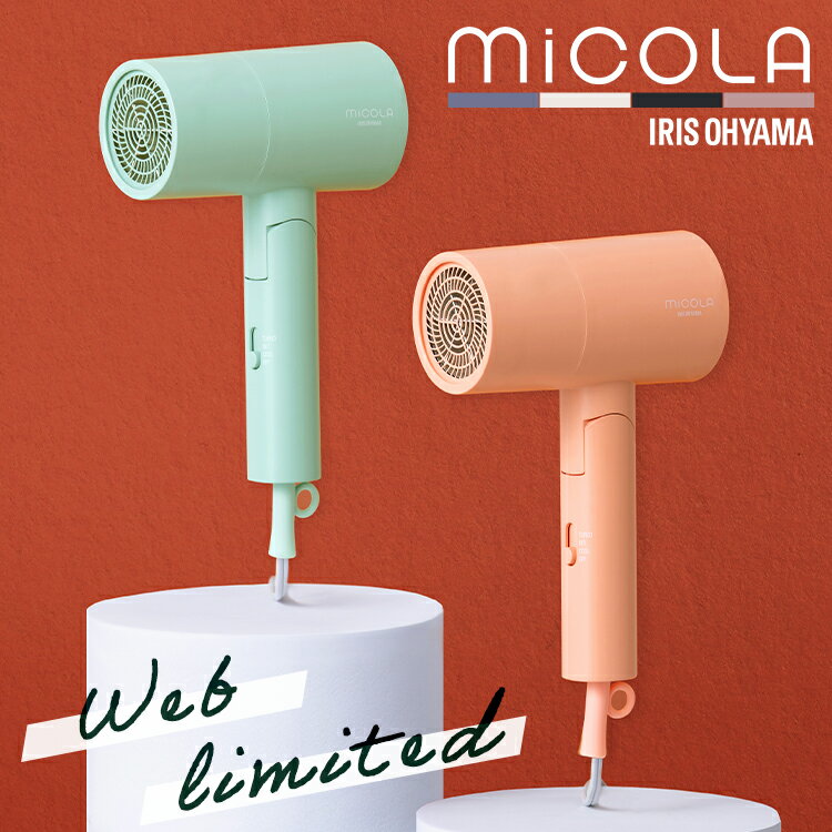 MiCOLA ION HAIR DRYER［HDR-M101］［HDR-M102］◆大風量大風量2.0m3／分で、忙しい朝も疲れた夜もサッと乾く。（※TURBO時・ノズル無し［当社調べ］）◆マイナスイオンマイナスイオンで静電気を抑制し、髪がまとまりやすい。（※使用環境［季節・温度など］や個人差により効果は異なります。）◆3モード搭載TURBO／SET／COOLを用途に応じて使い分け。◆コンパクト折りたたみ式で収納や持ち運びにも便利。●電源AC100V、50／60Hz●定格消費電力1200W（TURBO）●温風温度約50℃（※TURBO・ノズルあり・室温30℃のとき）●風量2.0m3／分（※TURBO時・ノズルなし）●モードTURBO／SET／COOL●商品サイズ（cm）幅約13.7×奥行約7.6×高さ約21.4（本体のみ、電源コード除く）●製品質量約485g（本体のみ）●電源コードの長さ約1.8m●付属品ノズル●カラーダークグレー、オフホワイト、ラベンダー、ピンク、コーラルオレンジ、ミントグリーン（検索用：ドライヤー ヘアドライヤー ヘアードライヤー 大風量 マイナスイオン コンパクト 折りたたみ 収納 ヘアケア 美容家電 MiCOLA 4967576679961 4967576679954 4967576618960 4967576618953 4967576618946 4967576618939）あす楽対象商品に関するご案内 あす楽対象商品・対象地域に該当する場合はあす楽マークがご注文カゴ近くに表示されます。 詳細は注文カゴ近くにございます【配送方法と送料・あす楽利用条件を見る】よりご確認ください。 あす楽可能なお支払方法は【クレジットカード、代金引換、全額ポイント支払い】のみとなります。 下記の場合はあす楽対象外となります。 15点以上ご購入いただいた場合 時間指定がある場合 ご注文時備考欄にご記入がある場合 決済処理にお時間を頂戴する場合 郵便番号や住所に誤りがある場合 あす楽対象外の商品とご一緒にご注文いただいた場合ご注文前のよくある質問についてご確認下さい[　FAQ　] ※配送先住所・カラー・数量などの入力間違いが増えています。ご注文後の注文内容変更はお受付致しかねます。再度ご確認ください。