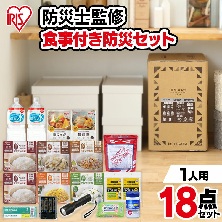 防災セット ライフラインボックス 1人用 18点 ライフラインボックス 1人用 18点 NLB-18 防災グッズ 防災 災害 震災 台風 避難 緊急 非常用 自宅 待機 自宅避難 備え 備蓄 非常食 保存食 食品付き セット 1人用 3日分 アイリスオーヤマ