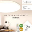【2個セット】シーリングライト 12畳 調光調色 LED アイリスオーヤマ 照明 LEDシーリングライト おしゃれ 明るい 照明器具 リモコン 薄型 コンパクト 節電 リビング ダイニング 寝室 天井照明 1年保証 5年保証 ACL-12DLGR CEA-2312DL