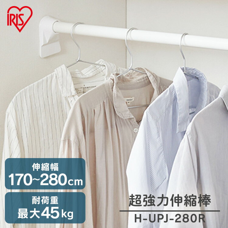 突っ張り棒 強力 長い おしゃれ 突っ張り棒 超強力 耐荷重45kg カーテン つっぱり棒 棚 収納 H-UPJ-280 アイリスオーヤマ 伸縮棒 突っ張り 棒...