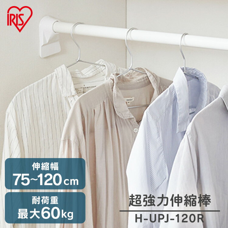 突っ張り棒 強力 長い おしゃれ 突っ張り棒 超強力 耐荷重60kg カーテン つっぱり棒 棚 収納 H-UPJ-120 アイリスオーヤマ 伸縮棒 ツッパリ棒 ...