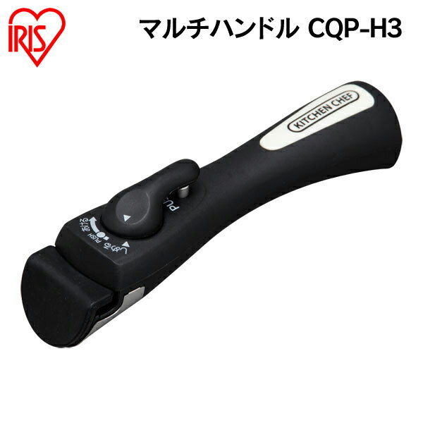 [最大3千円引クーポン★18日20時〜]アイリスオーヤマ キッチンシェフ マルチハンドル CQP-H3