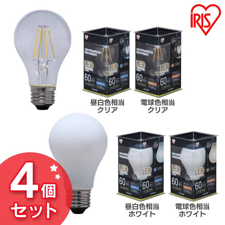 [先着クーポンで100円OFF]LEDフィラメント電球【4個セット】E26 60W 非調光 昼白色・電球色（810lm） クリア・乳白 LDA7N-G-FC密閉型器具対応 アイリスオーヤマ モダン 北欧 レトロ ヴィンテージ 西海岸 インテリア 新生活