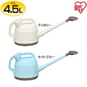 じょうろ ジョウロ ジョーロ おしゃれ 水差し 4.5L 【倉】アイリスジョーロ アイボリー ≪4.5L≫ IJ-45 アイリスオーヤマ 新生活