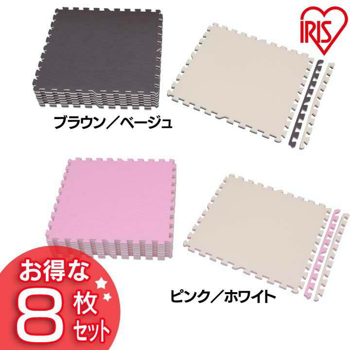[ポイント5倍!25日12:00〜23:59]≪8枚セット≫ジョイントマット JTMR-68 ブラウン／ベージュ・ピンク／ホワイト アイリスオーヤマ 新生活