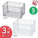 [最大400円OFFクーポン]【3個セット】収納 バスケット ワイヤーコンテナ 収納ケース ワイヤーコンテナ WCO-S ホワイト・シルバー アイリスオーヤマ 一人暮らし