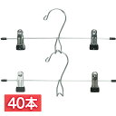 【40本セット】ハンガー すべらない スカート 2本 連結可 PV-SK2P スカートハンガー スラックス ロングスカート ズボン 収納 省スペース 小物ハンガ...