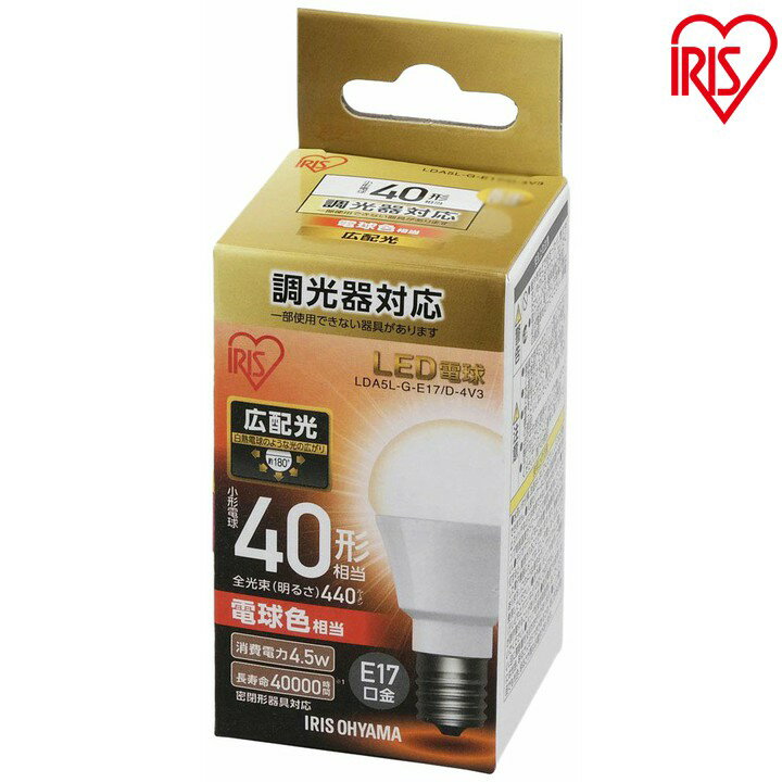 LED電球 E17 40W 電球色 昼白色 調光器対応 アイリスオーヤマ 広配光 LDA5N-G-E17/D-4V3・LDA5L-G-E17/D-4V3 密閉形器具対応 電球のみ 電球 17口金 40W形相当 LED 照明 長寿命 省エネ 節電 広…