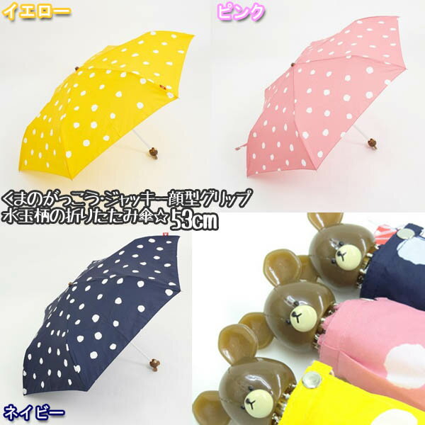 ★くまのがっこう・ジャッキー顔型グリップ・水玉柄の折りたたみ傘☆ 折傘 イエロー・ピンク・ネイビー/53cm 2434803S1・2・3 【D】[子供用/キャラクター/子ども/傘/軽量/コンパクト/レイングッズ/カッパ/レインコート/レインブーツ/長靴/レインハット]【RCP】 10P02Aug14