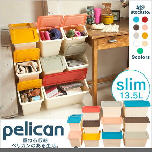 風森 stacksto, pelican slim スタックストー ペリカン スリム 収納 収納ボックス おしゃれ お片付け おもちゃ収納 インテリア収納 スタックボックス 積み重ね可能 洗面所 クローゼット [p10] 【D】新生活 一人