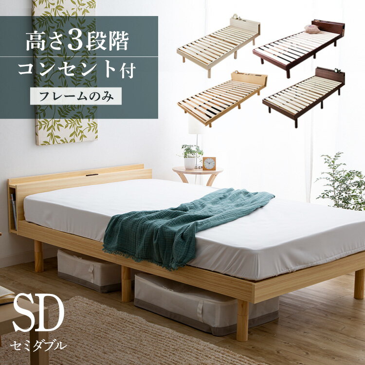 □目玉価格□ベッド セミダブル ベッドフレーム すのこベッド コンセント付き 北欧 棚コンセント付き頑丈スノコベッド すのこベッド 送料無料 天然木パイン材 コンセント付き 高さ調整 高さ調節 木製 おしゃれ 白 ベット 新生活 一人暮らし PRLSSDWH【AR対応商品】のサムネイル